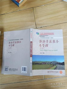 旅游景區(qū)服務(wù)與管理 第三版