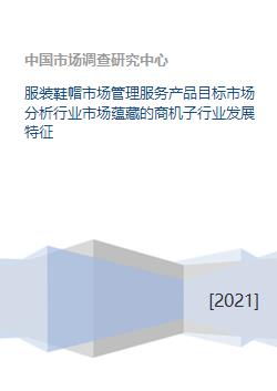 服裝鞋帽市場(chǎng)管理服務(wù)產(chǎn)品目標(biāo)市場(chǎng)分析行業(yè)市場(chǎng)蘊(yùn)藏的商機(jī)子行業(yè)發(fā)展特征